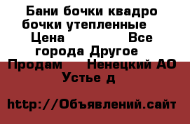 Бани бочки,квадро бочки,утепленные. › Цена ­ 145 000 - Все города Другое » Продам   . Ненецкий АО,Устье д.